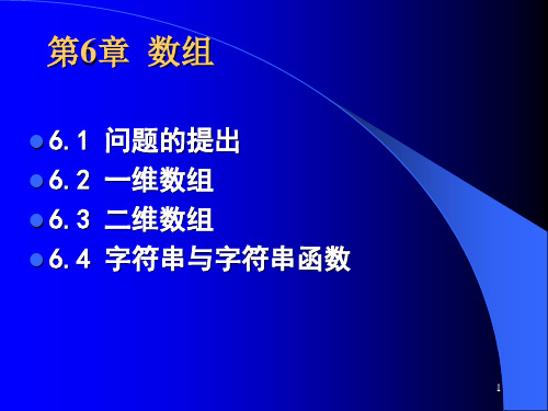 C语言程序设计--第六章(适于清华谭浩强版)PPT优秀课件