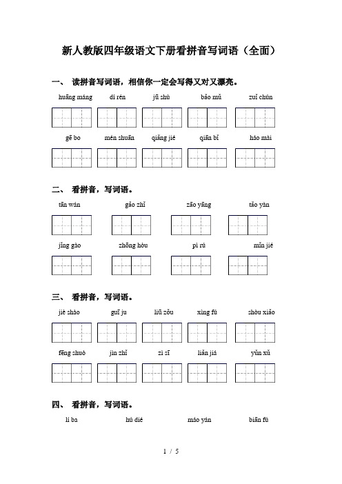 新人教版四年级语文下册看拼音写词语(全面)