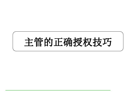 主管的正确授权技巧