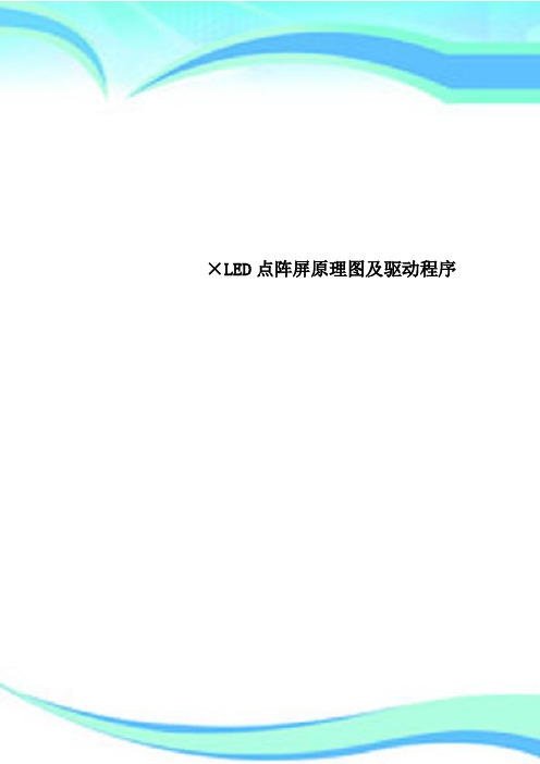 ×LED点阵屏原理图及驱动程序