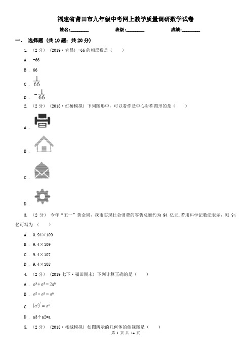 福建省莆田市九年级中考网上教学质量调研数学试卷