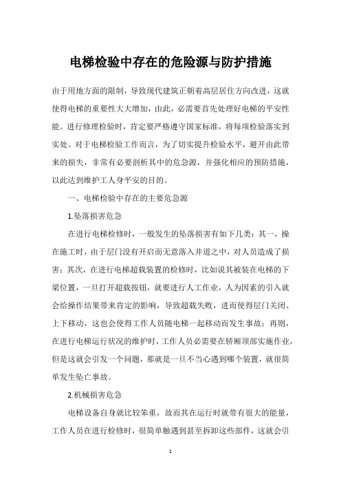 电梯检验中存在的危险源与防护措施 