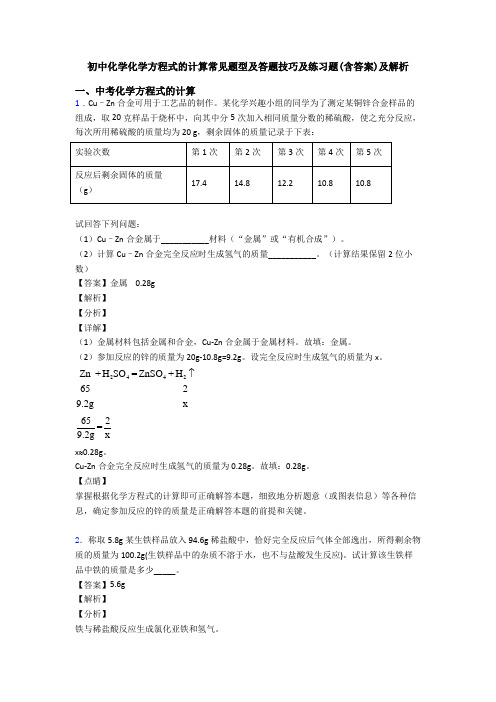 初中化学化学方程式的计算常见题型及答题技巧及练习题(含答案)及解析