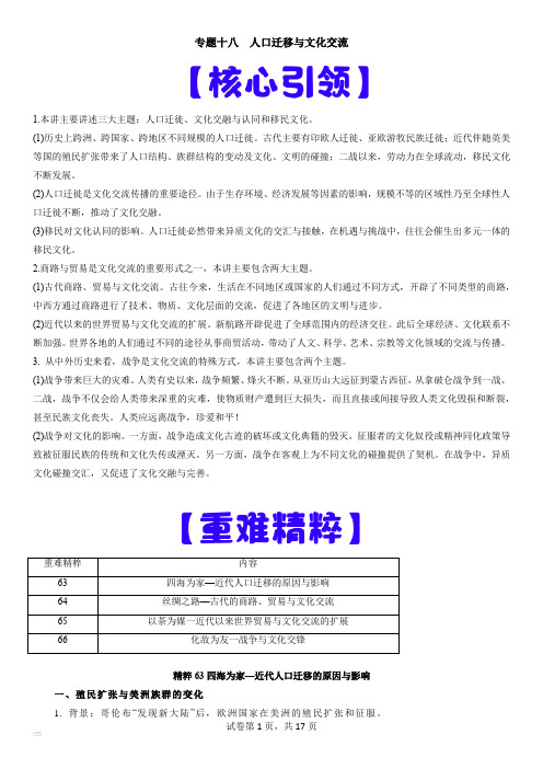 上海市高三历史等级考(高考)复习经典重难点专题18  人口迁移与文化交流