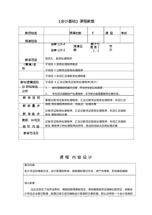 基础会计账务处理程序教案