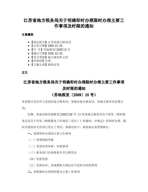 江苏省地方税务局关于明确即时办理限时办理主要工作事项及时限的通知