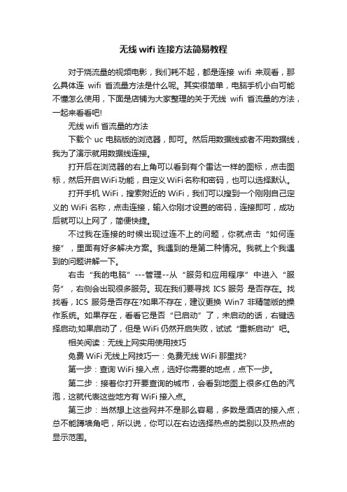 无线wifi连接方法简易教程