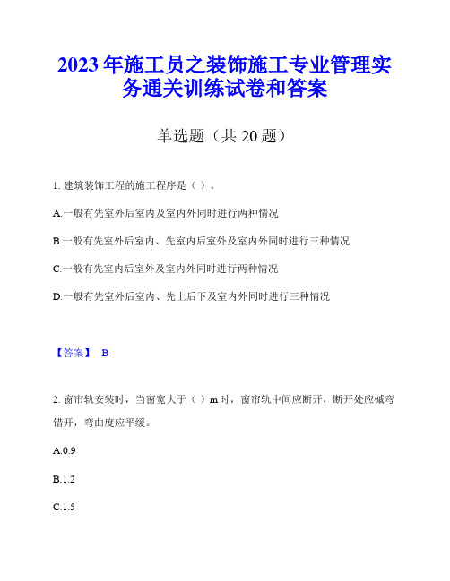 2023年施工员之装饰施工专业管理实务通关训练试卷和答案