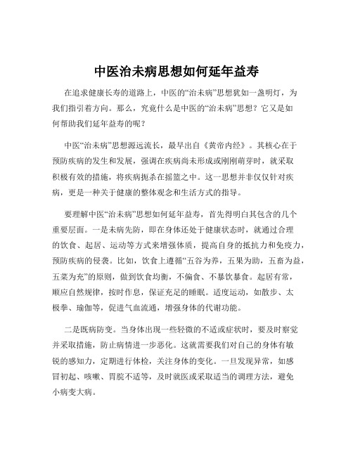 中医治未病思想如何延年益寿