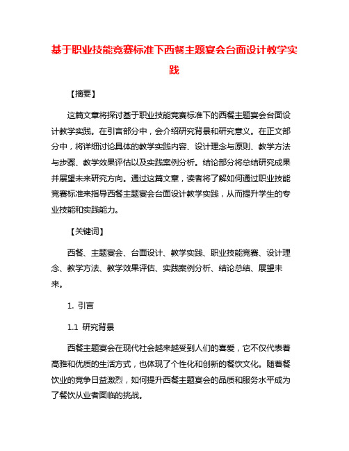 基于职业技能竞赛标准下西餐主题宴会台面设计教学实践