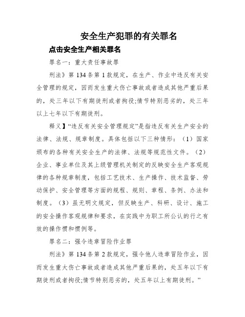 安全生产犯罪的有关罪名