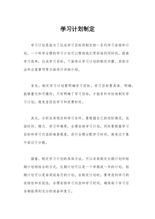 学习计划制定