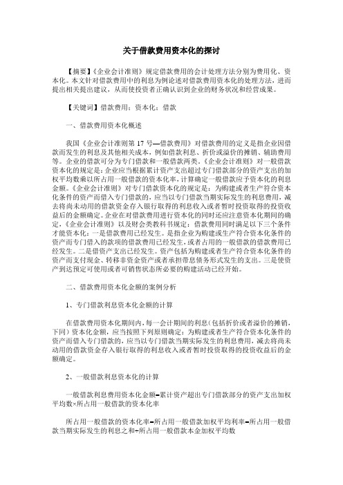 关于借款费用资本化的探讨