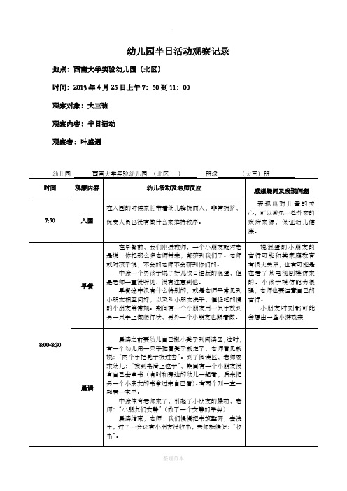 幼儿园半日活动观察记录