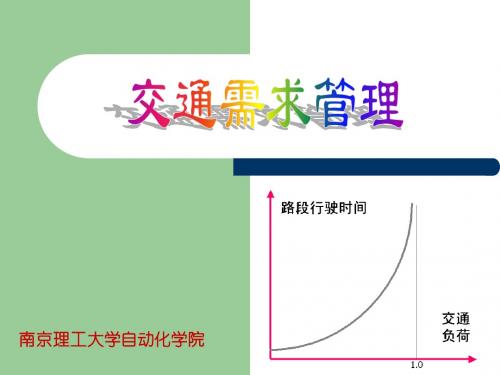 07交通系统管理与需求管理