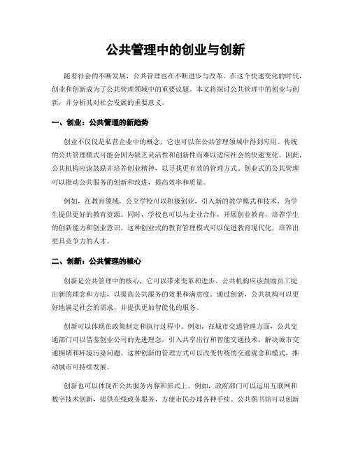 公共管理中的创业与创新