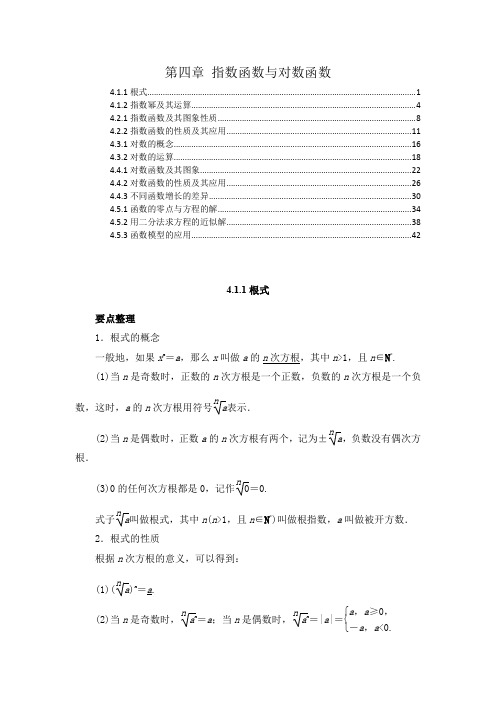 新教材 人教A版高中数学必修第一册 第四章 指数函数与对数函数 知识点考点汇总及解题方法规律提炼