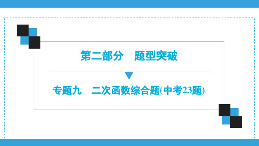 2020年广东深圳市中考数学二轮复习宝典课件  专题9 二次函数综合题(中考23题)(共43张ppt)