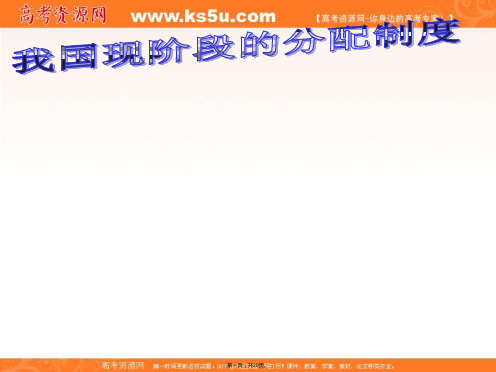 沪教版高一政治62我国现阶段的分配制度课件2