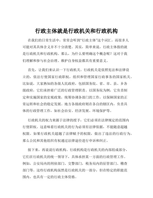 行政主体就是行政机关和行政机构