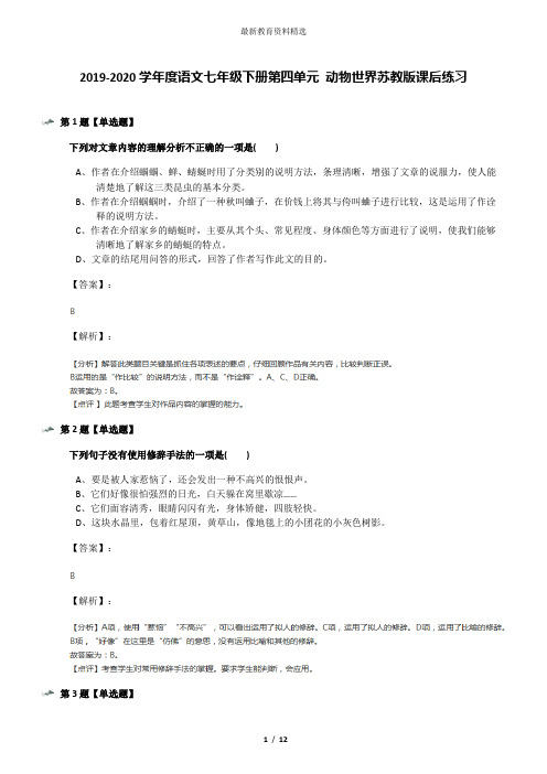 2019-2020学年度语文七年级下册第四单元 动物世界苏教版课后练习