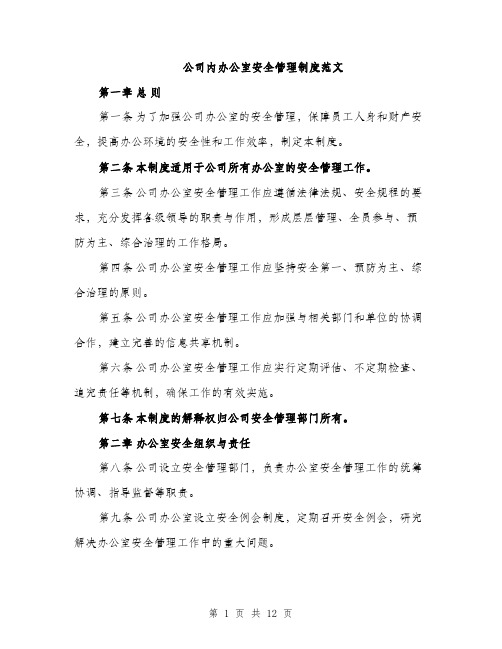 公司内办公室安全管理制度范文（三篇）