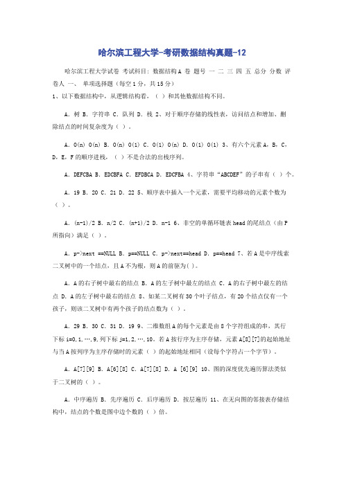 哈尔滨工程大学-考研数据结构真题-12