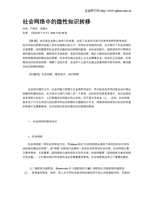 社会网络中的隐性知识转移
