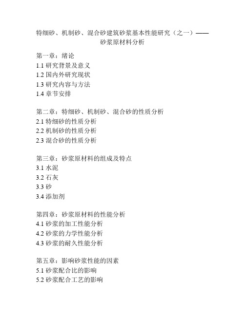 特细砂、机制砂、混合砂建筑砂浆基本性能研究(之一)——砂浆原材料分析