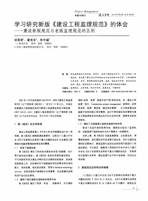 学习研究新版《建设工程监理规范》的体会——兼谈新版规范与老版