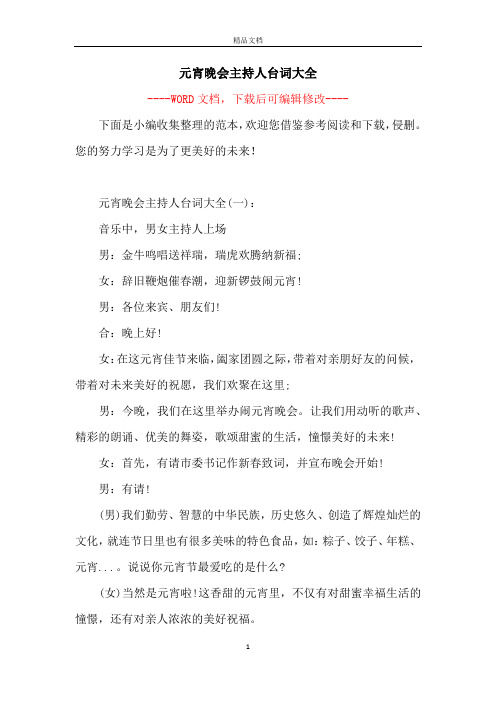 元宵晚会主持人台词大全