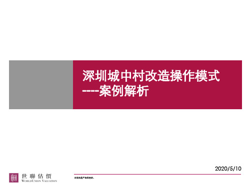 世联研究：深圳城中村改造操作模式.介绍