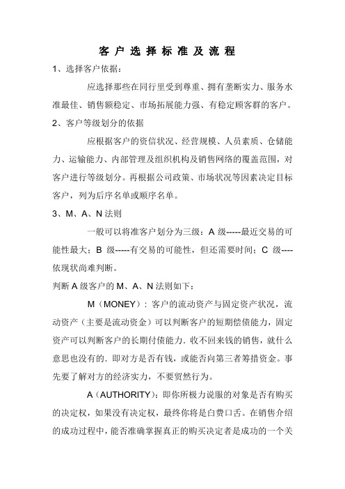 客户选择标准及流程文档