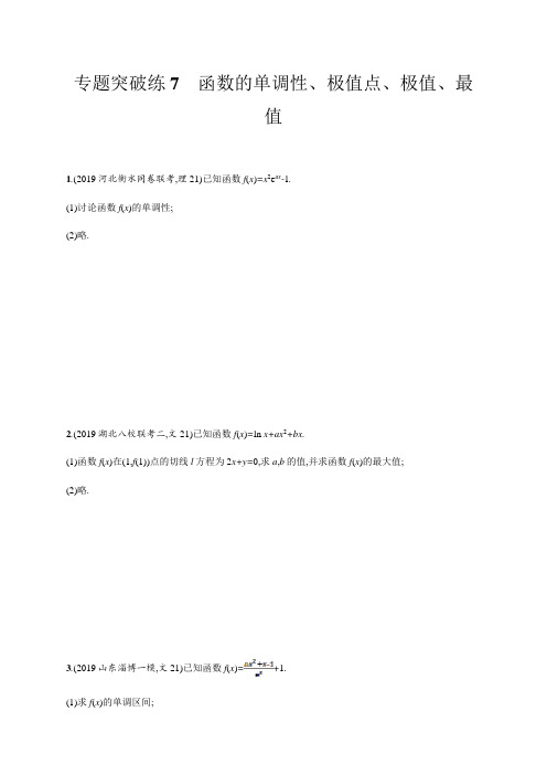 07、2020版高考数学大二轮专题突破理科通用版专题突破练7 函数的单调性、极值点、极值、最值 Word版含解析
