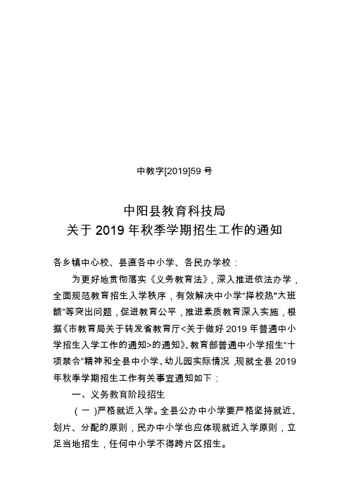 中教字[2019]59号 关于2019年秋季学期招生工作的通知