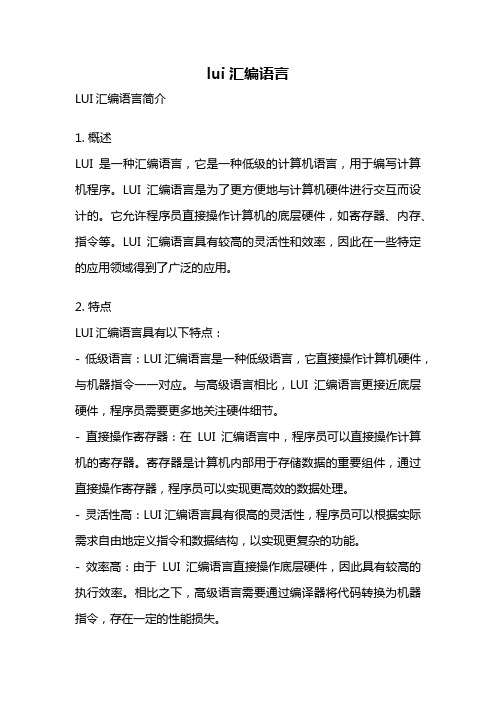 lui汇编语言