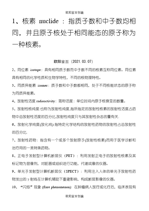 核医学名词解释、简答、概述之欧阳家百创编