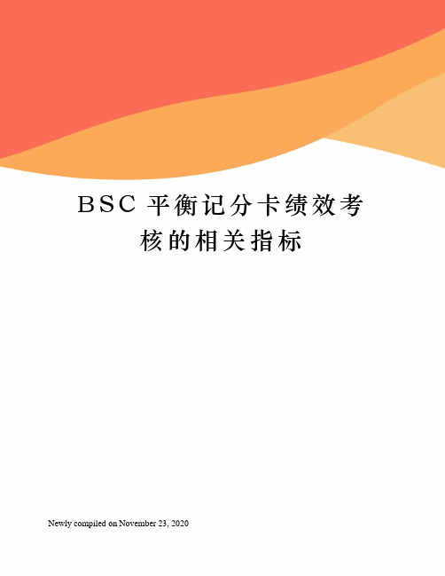 BSC平衡记分卡绩效考核的相关指标