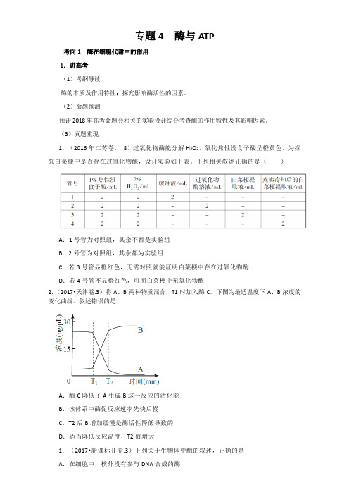 2019届一轮复习人教版酶与ATP教案