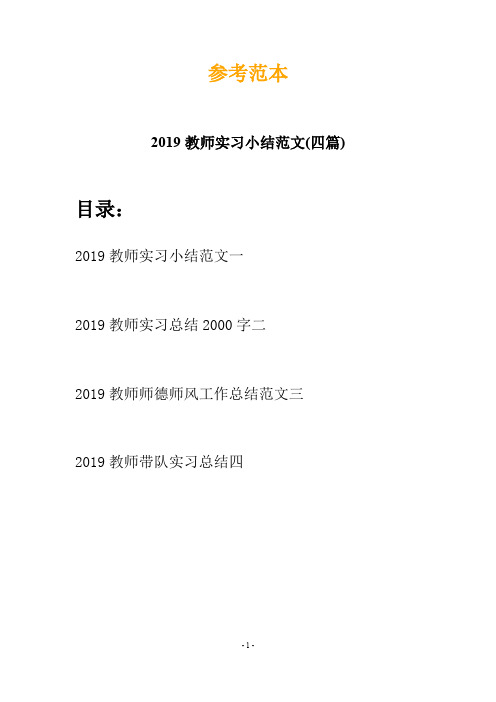 2019教师实习小结范文(四篇)