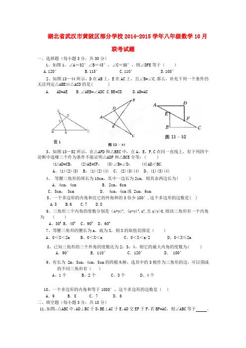 湖北省武汉市黄陂区部分学校2014-2015学年八年级数学10月联考试题 新人教版