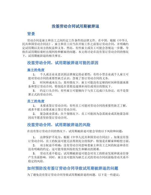 没签劳动合同试用期被辞退