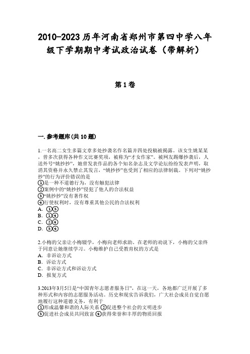 2010-2023历年河南省郑州市第四中学八年级下学期期中考试政治试卷(带解析)