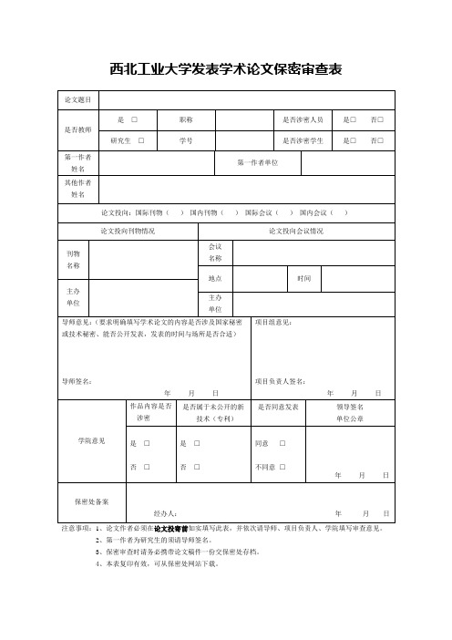 西北工业大学发表学术论文保密审查表