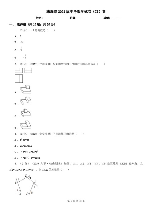 珠海市2021版中考数学试卷(II)卷