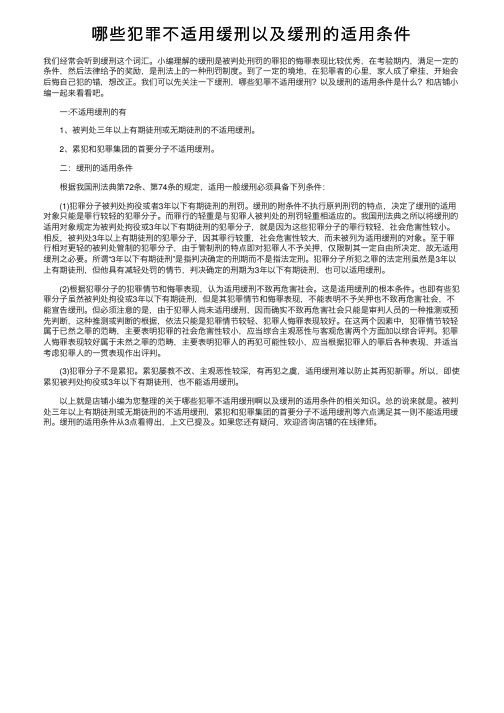 哪些犯罪不适用缓刑以及缓刑的适用条件