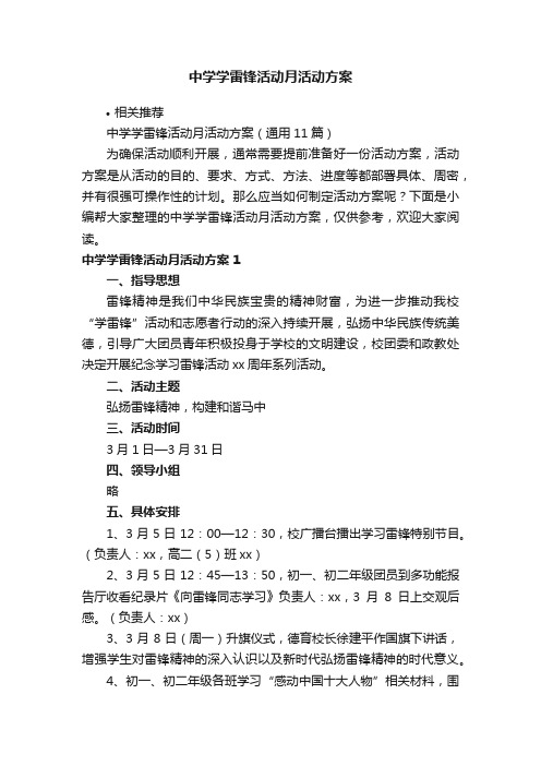 中学学雷锋活动月活动方案