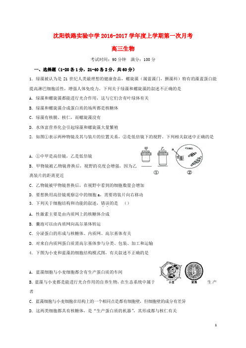 辽宁省沈阳铁路实验中学高三生物上学期第一次月考试题