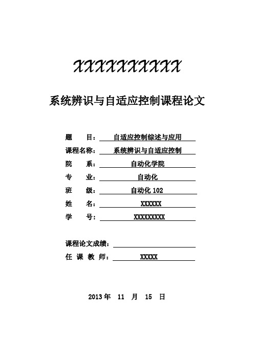 系统辨识与自适应控制论文