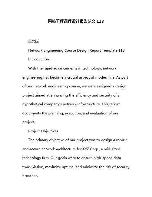 网络工程课程设计报告范文118